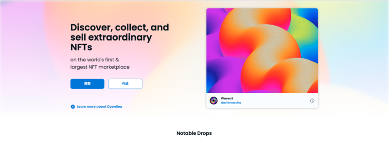 OpenSea（オープンシー）とは