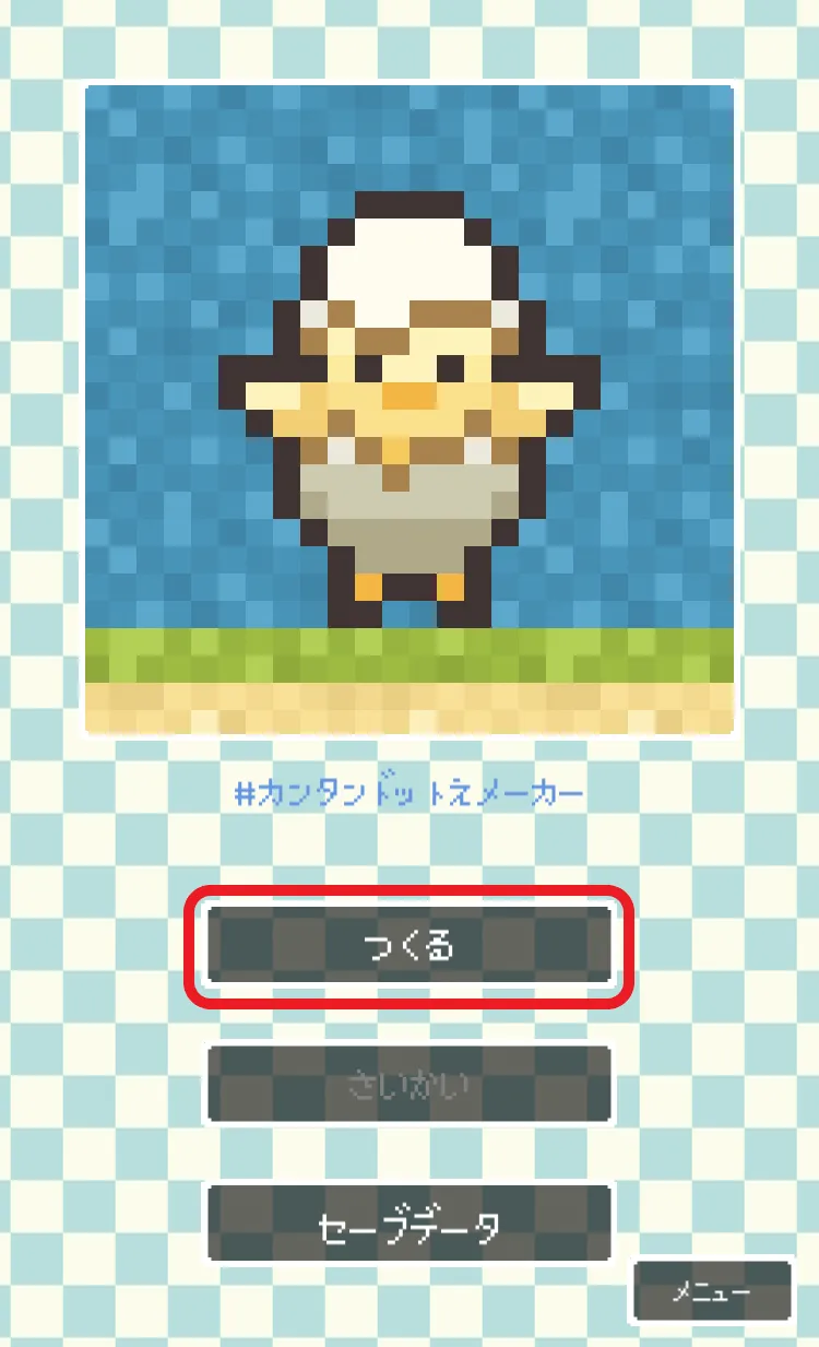 カンタンドット絵メーカー