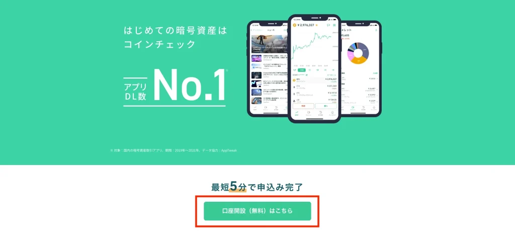 コインチェックの口座の開設