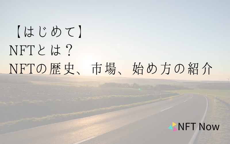 Nftとは わかりやすく仕組みや特徴 作成 購入 販売方法を解説 Nft Now 国内最大級のnftメディア