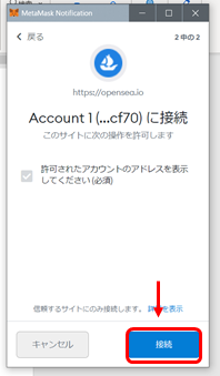 「接続」をクリックします。