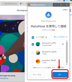 MetaMaskが起動するため、該当箇所チェックして「次へ」をクリックします。