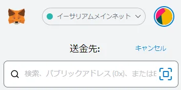 2：送金先のアドレスを入力