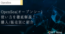 OpenSea(オープンシー)の使い方を徹底解説！購入/販売別に紹介