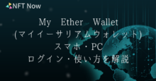My Ether Wallet(マイイーサリアムウォレット)の作り方を紹介！スマホ・PCでのログイン・使い方を説明