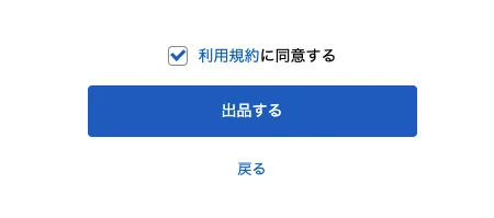 「出品する」をクリック