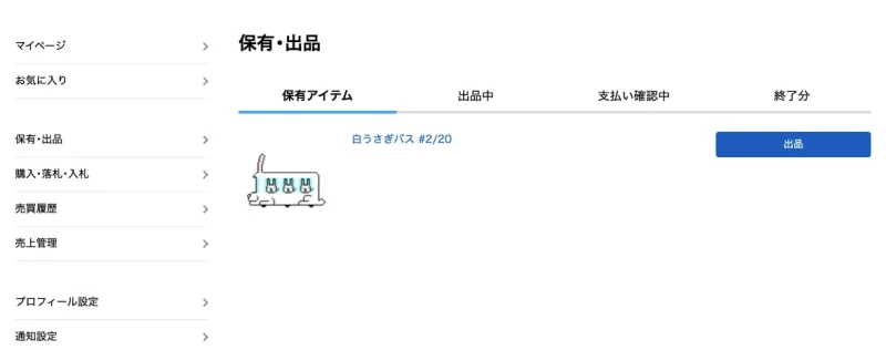 マイページから保有アイテムを選択