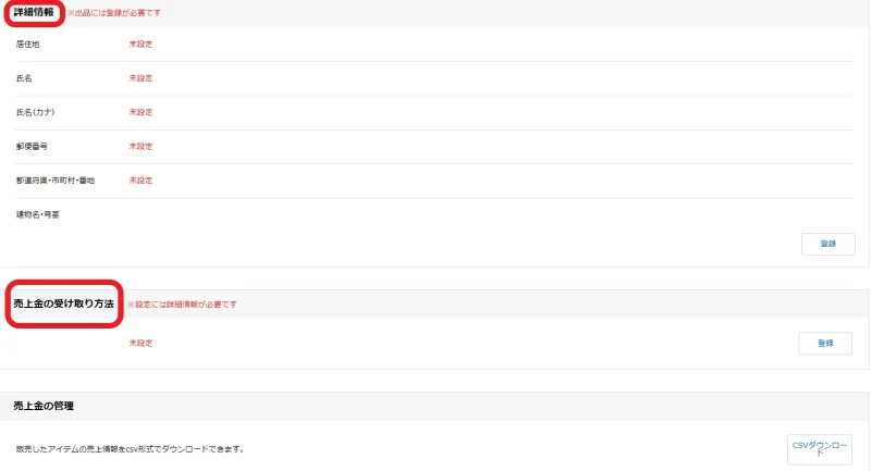 出品者情報の登録