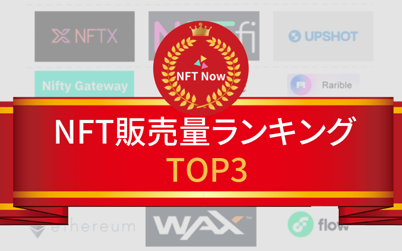 NFT販売量ランキングTOP3