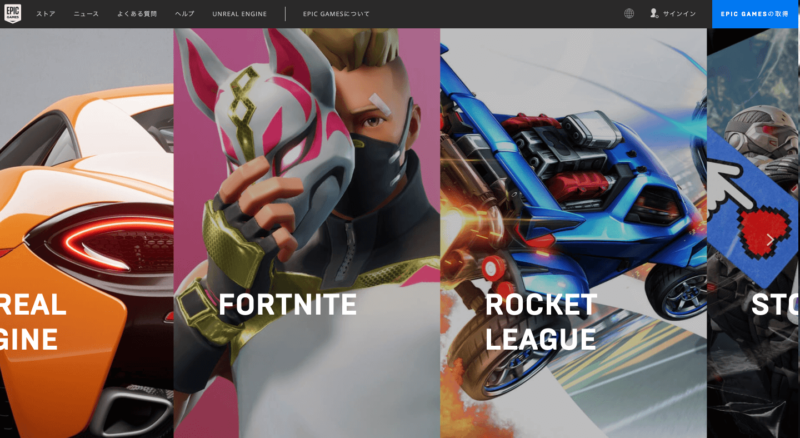 Epic Games（エピック・ゲームズ）