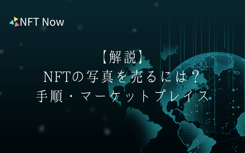 Nftの写真を売るには 手順やおすすめのマーケットプレイスを紹介 Nft Now 国内最大級のnftメディア
