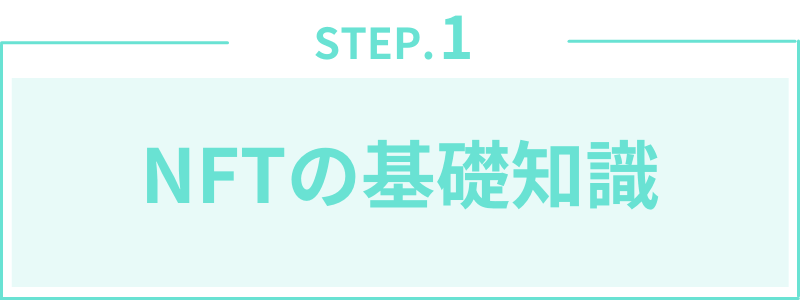 第1章:NFTの基礎知識