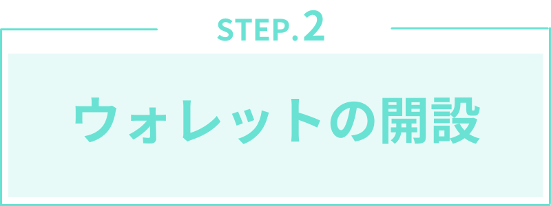 第2章:ウォレットの開設