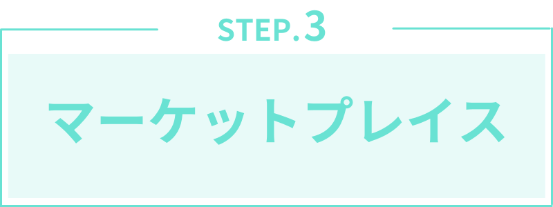 第3章:NFTマーケットプレイスを知ろう