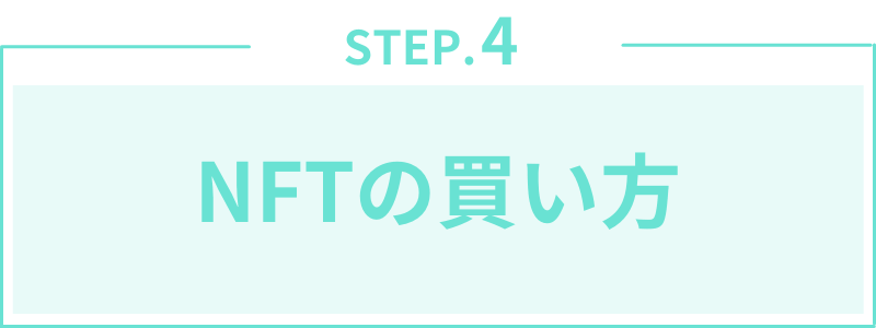 第4章:NFTの買い方