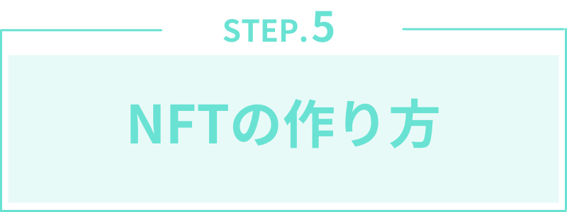 第5章:NFTの作り方