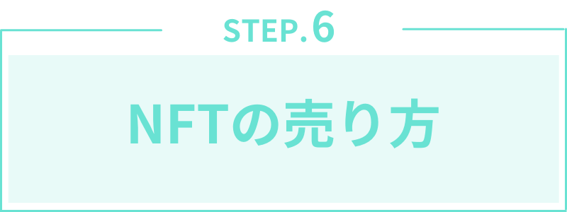 第6章:NFTの売り方