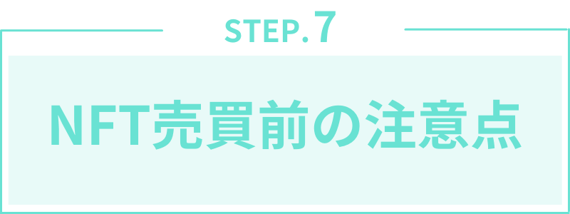 第7章:NFT売買前の注意点