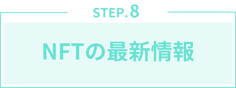 第8章:NFTの最新情報