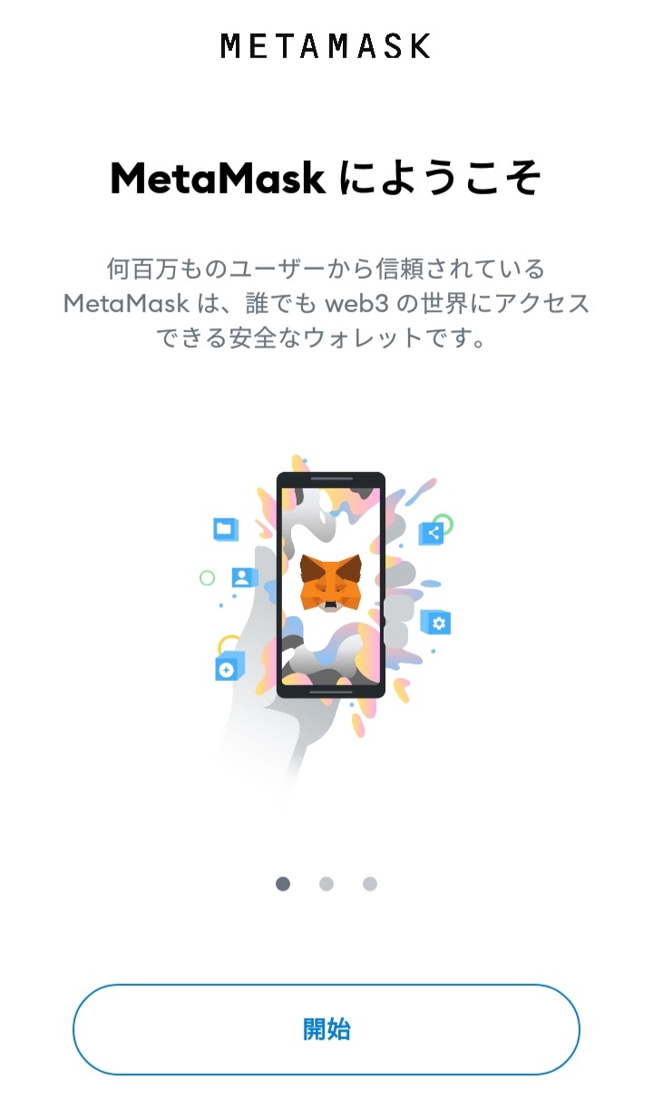 スマホアプリMetaMask（ウォレット）の開設手順2