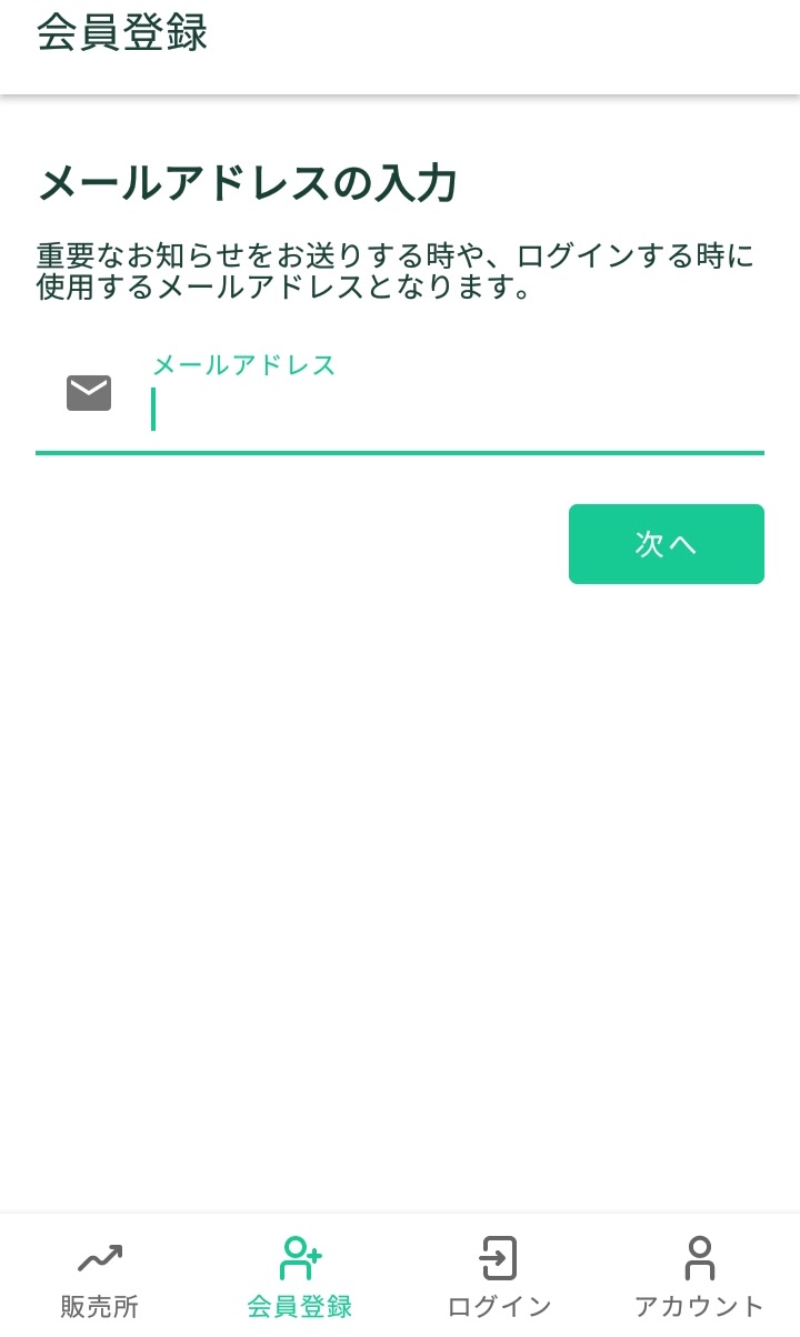 スマホアプリ仮想通貨（暗号資産）の購入手順2