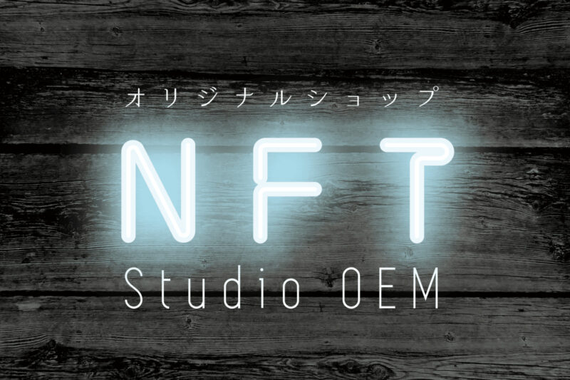 NFT Studioを代表する3つの特徴