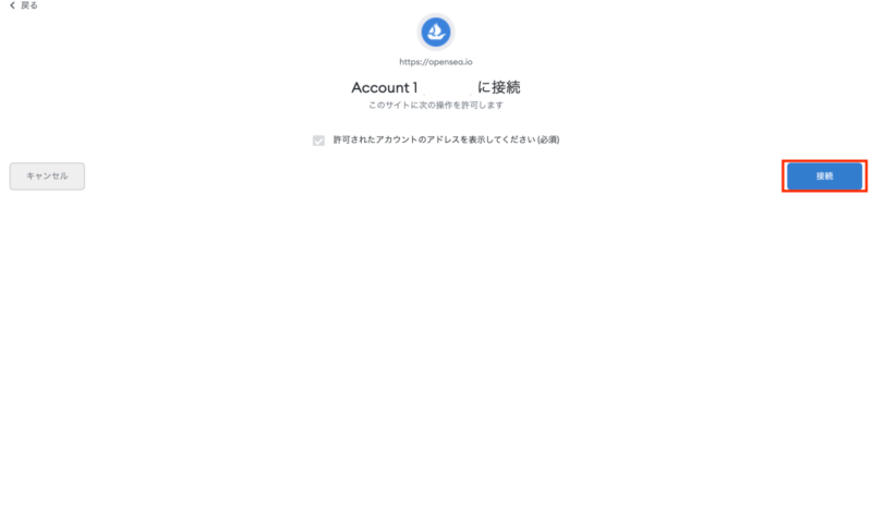 MetaMaskとOpenSeaを接続する4