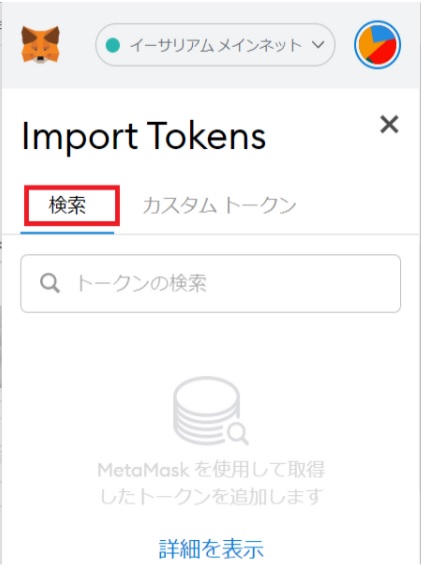 MetaMask(メタマスク)にトークンを追加する方法①