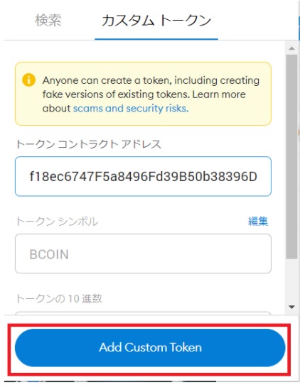 MetaMask(メタマスク)にトークンを追加する方法②