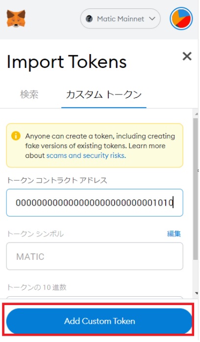 MetaMask(メタマスク)にトークンを追加する方法②