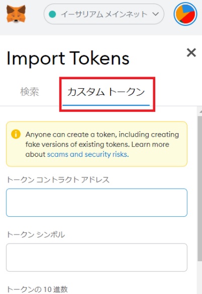 MetaMask(メタマスク)にトークンを追加する方法②