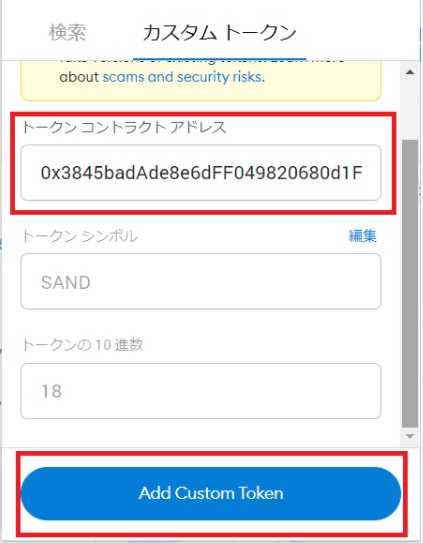 MetaMask(メタマスク)にトークンを追加する方法②