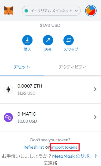 MetaMask(メタマスク)にトークンを追加する方法①