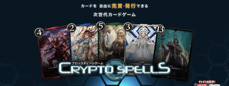 CryptoSpells（クリプトスペルズ）