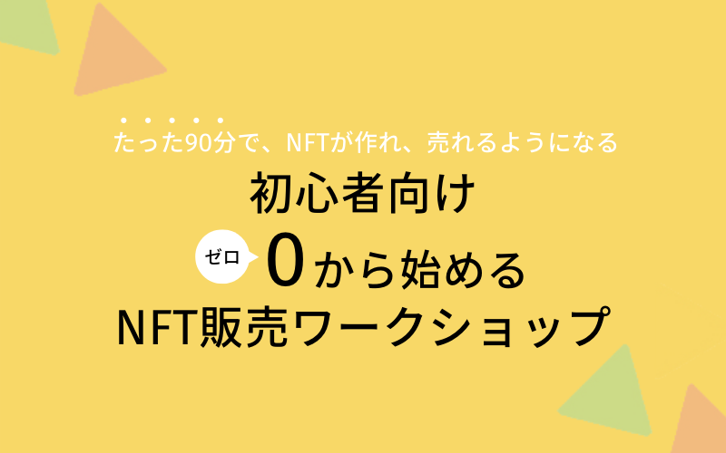 初心者向け０から始めるNFT販売ワークショップ