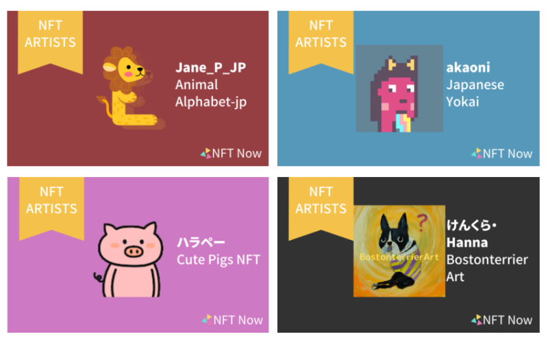 NFT Nowは多くのアーティストの紹介