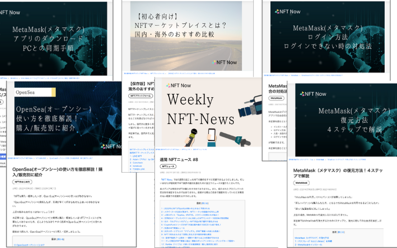 NFT Nowは初心者向けの記事60本以上・ニュース記事244本以上執筆