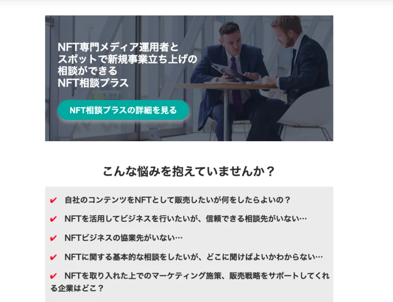 NFT相談プラス