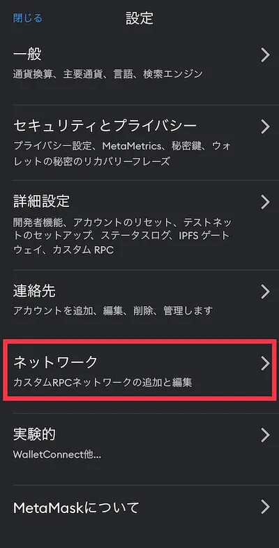 3.3 MetaMask(メタマスク)のネットワーク管理方法2