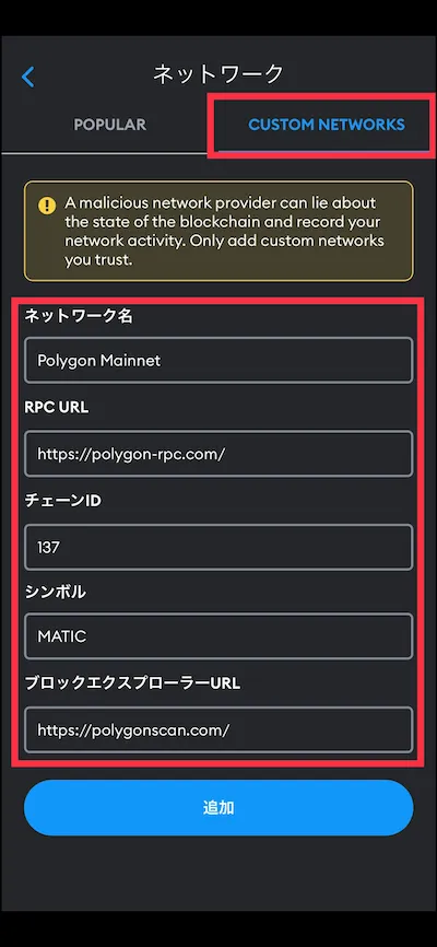 3.3 MetaMask(メタマスク)のネットワーク管理方法4