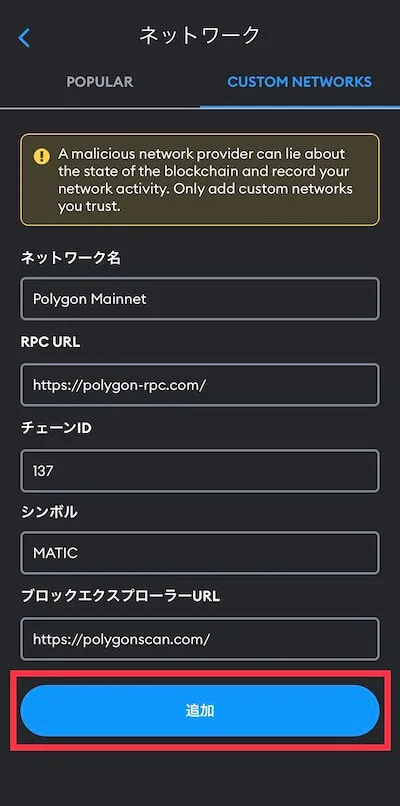 3.3 MetaMask(メタマスク)のネットワーク管理方法5