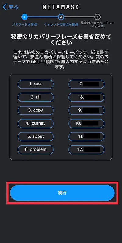 2.3 ③シードフレーズ(リカバリーフレーズ)を保存 2.3 ③シードフレーズ(リカバリーフレーズ)を保存