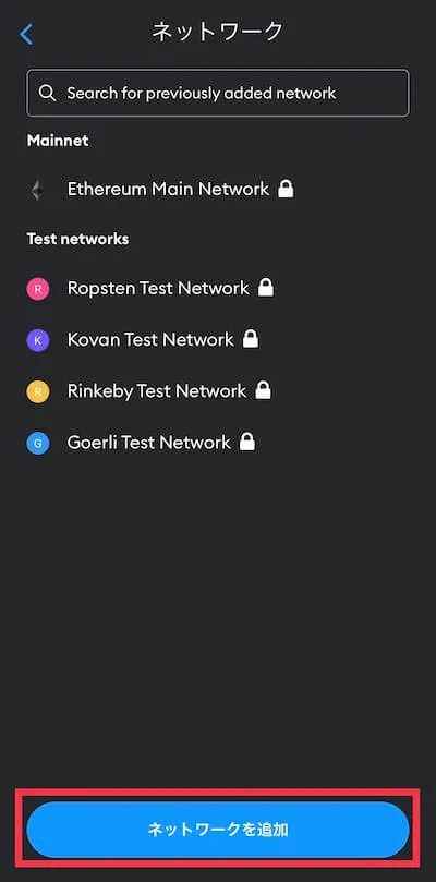3.3 MetaMask(メタマスク)のネットワーク管理方法3