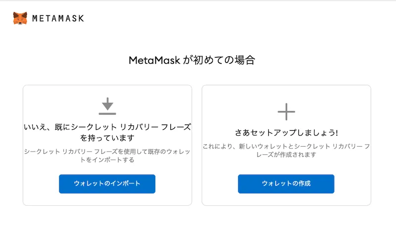 MetaMask(メタマスク)を用意する2