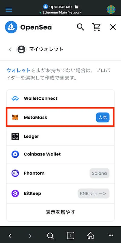 【スマホOK】OpenSeaの使い方解説!始め方や購入・出品方法 OpenSeaとMetaMaskを接続する3