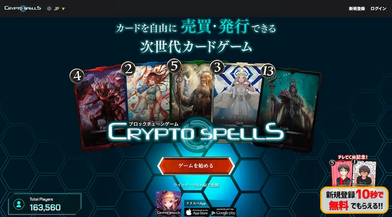 Crypto Spells（クリプトスペルズ）