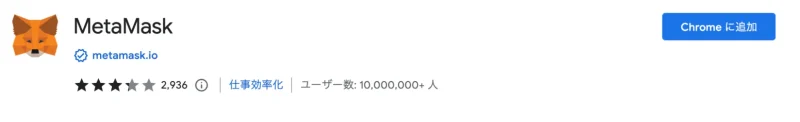 MetaMaskをダウンロードする