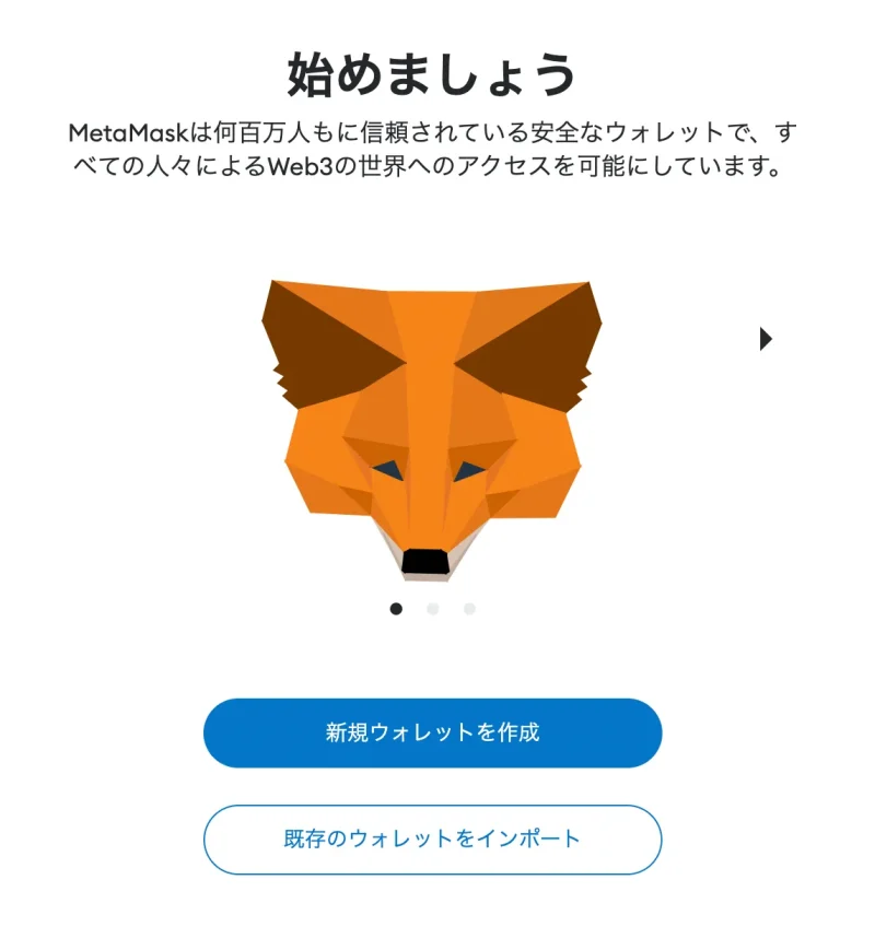 MetaMaskの初期設定・ウォレットの作成