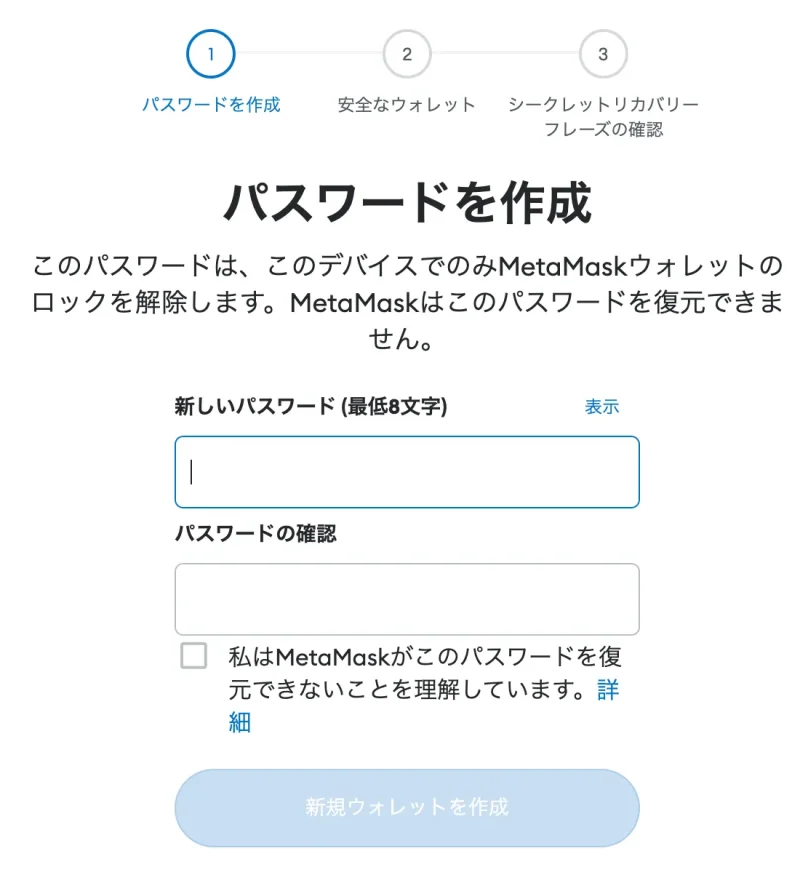 MetaMaskの初期設定・ウォレットの作成