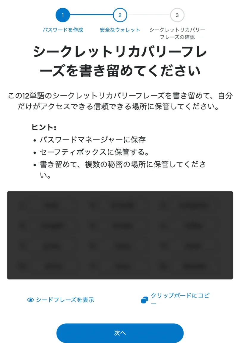 リカバリーフレーズの作成